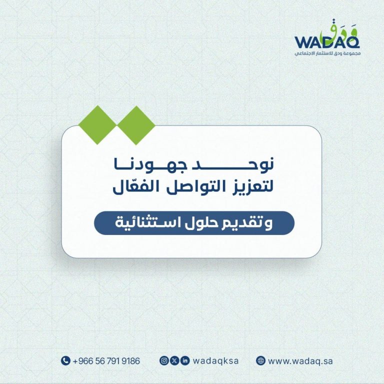 أقامت مجموعة ودق للاستثمار الاجتماعي ورشة العمل الأولى لتطوير استراتيجية الاتصال المؤسسي