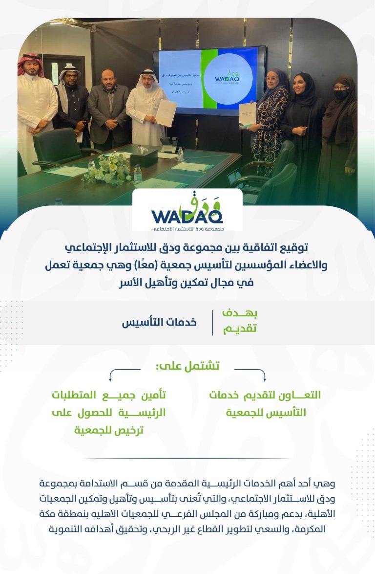 توقيع اتفاقية بين مجموعة ودق للاستثمار الإجتماعي والاعضاء المؤسسيت لتأسيس جمعية (معاً) وهي جمعية تعمل في مجال تمكين وتأهيل الأسر